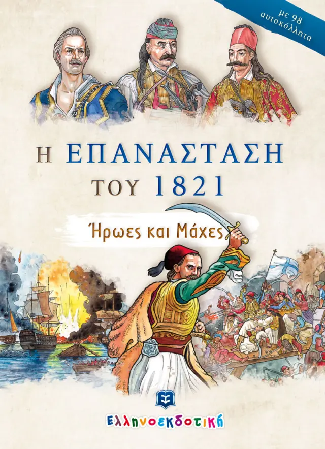 Η Επανάσταση του 1821 - Ήρωες και Μάχες