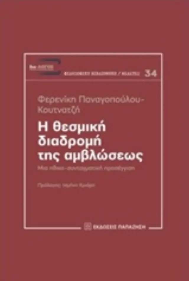 Η θεσμική διαδρομή της αμβλώσεως