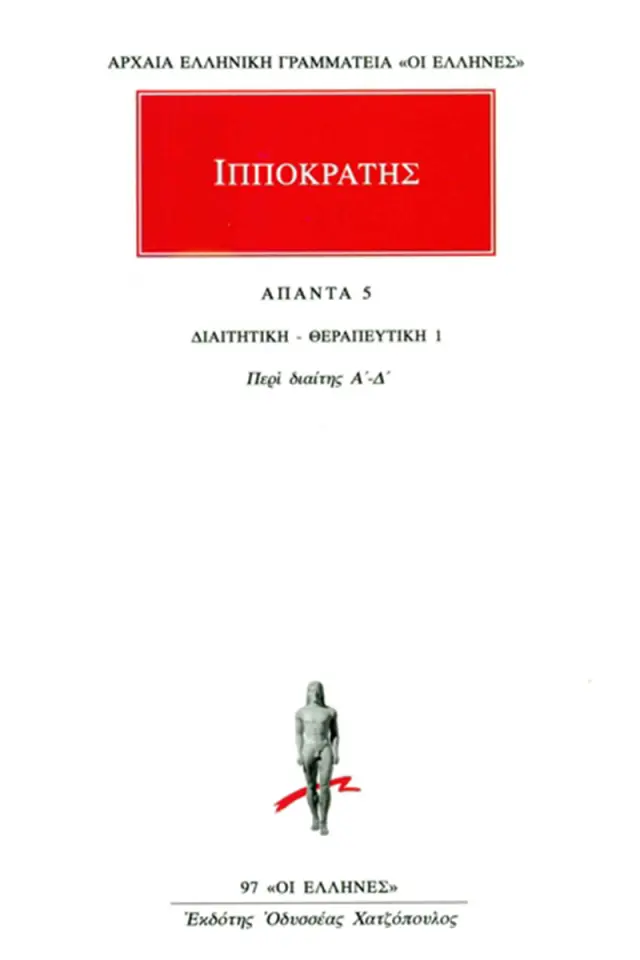 Διαιτητική-Θεραπευτική 1: Περί Διαίτης Α΄-Δ΄