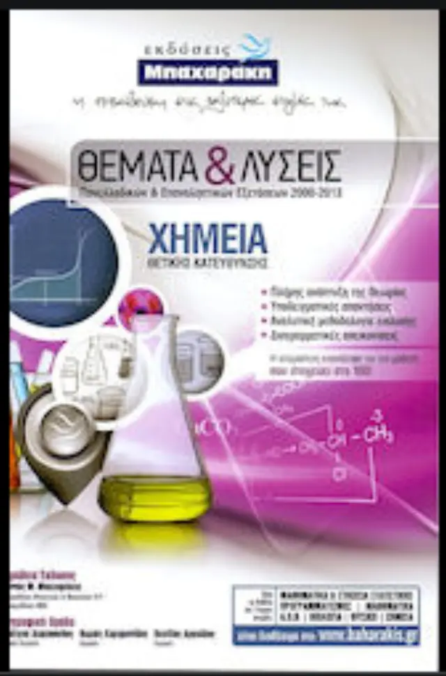 ΧΗΜΕΙΑ Θ/Κ ΘΕΜΑΤΑ + ΛΥΣΕΙΣ ΠΑΝΕΛΛΑΔΙΚΩΝ + ΕΠΑΝΑΛΗΠΤΙΚΩΝ ΕΞΕΤΑΣΕΩΝ