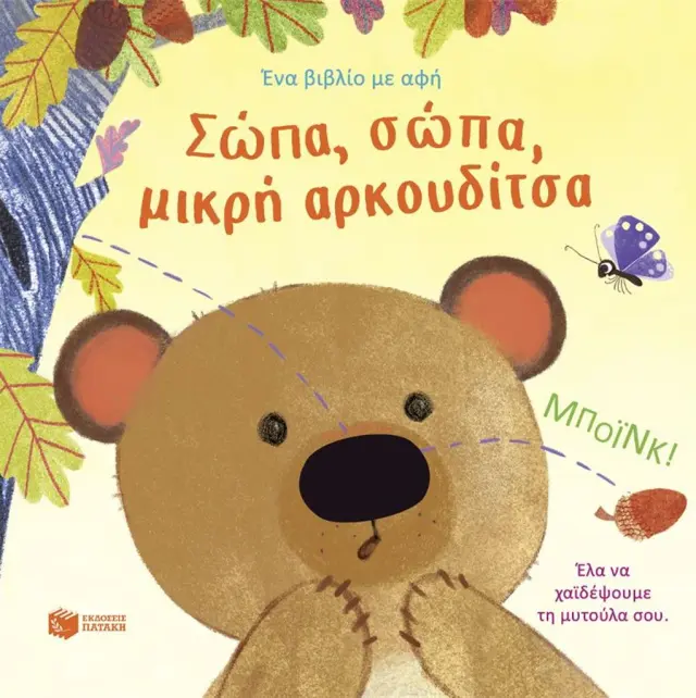 Σώπα, σώπα, μικρή αρκουδίτσα / AnnaMilbourne (Εκδόσεις Πατάκη)