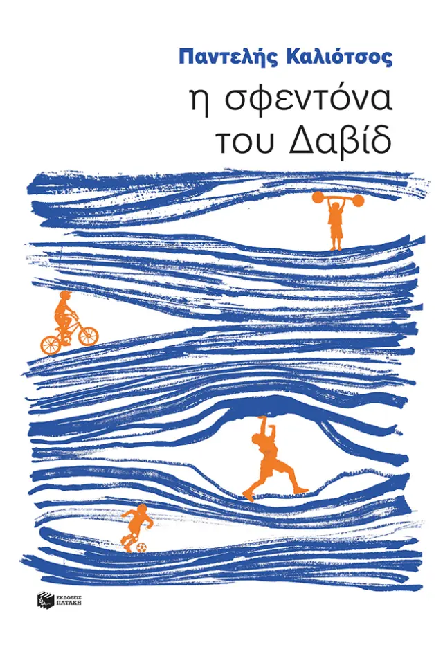 Η σφεντόνα του Δαβίδ
