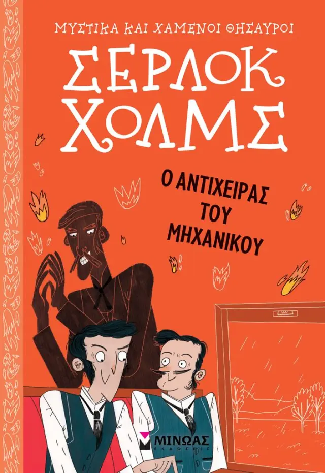 Ο αντίχειρας του μηχανικού / Σερ Άρθουρ Κόναν Ντόιλ (Μίνωας)