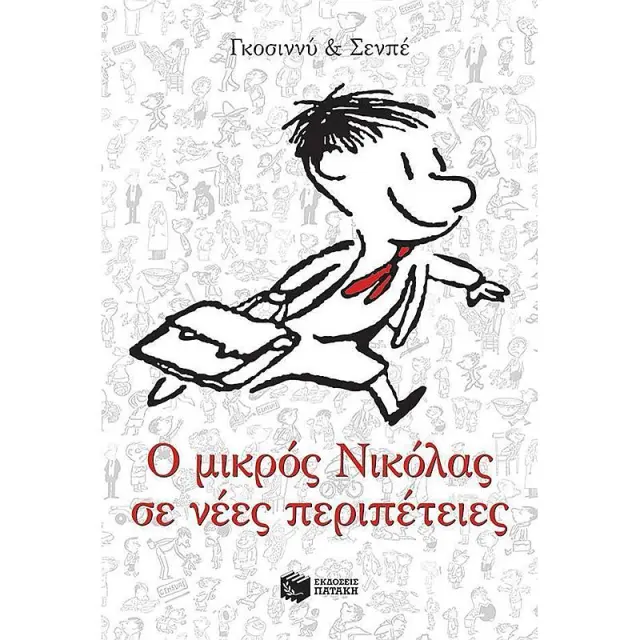 Ο μικρός Νικόλας σε νέες περιπέτειες / René Goscinny (Εκδόσεις Πατάκη)