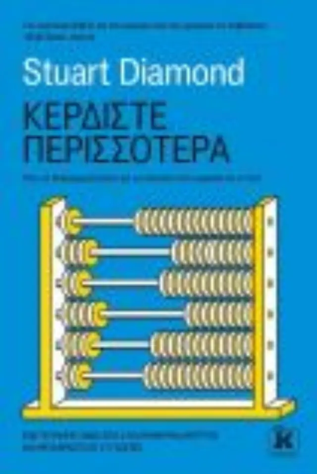 Κερδίστε περισσότερα. Πώς να διαπραγματεύεστε για να πετύχετε στην εργασία και τη ζωή