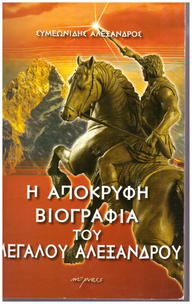 Η ΑΠΟΚΡΥΦΗ ΒΙΟΓΡΑΦΙΑ ΤΟΥ ΜΕΓΑΛΟΥ ΑΛΕΞΑΝΔΡΟΥ