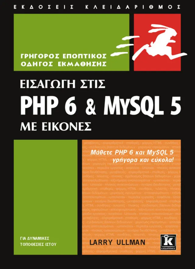 Εισαγωγή στις PHP 6 & MYSQL 5 με εικόνες