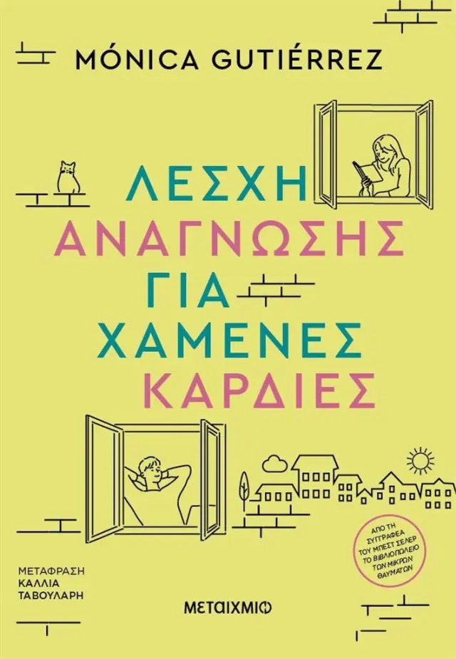 Λέσχη ανάγνωσης για χαμένες καρδιές / Monica Gutierrez (Μεταίχμιο)