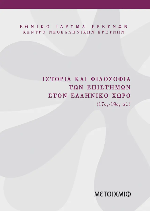 Ιστορία και Φιλοσοφία των επιστημών στον ελληνικό χώρο (17ος-19ος αιώνας)