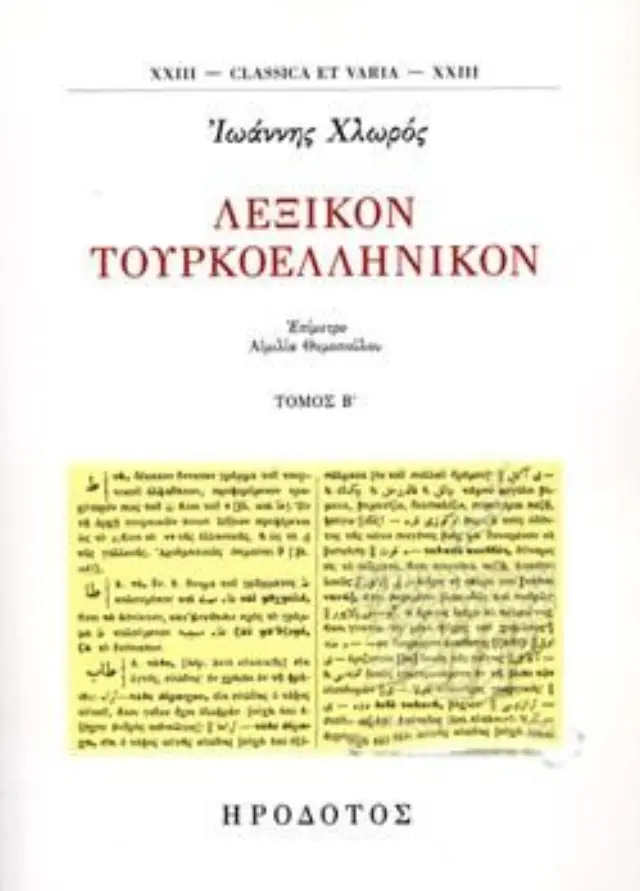 ΛΕΞΙΚΟΝ ΤΟΥΡΚΟΕΛΛΗΝΙΚΟΝ (ΔΕΥΤΕΡΟΣ ΤΟΜΟΣ)