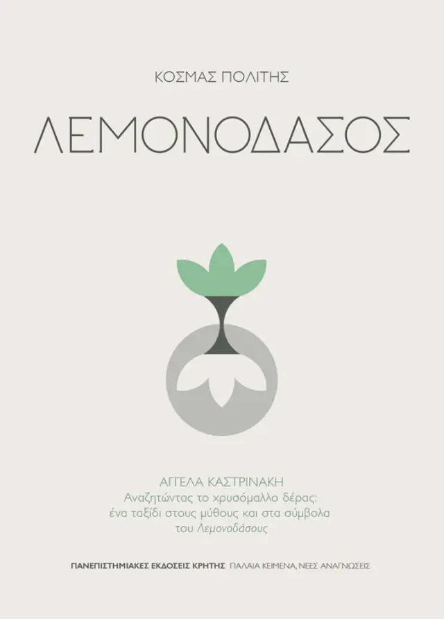 ΛΕΜΟΝΟΔΑΣΟΣ