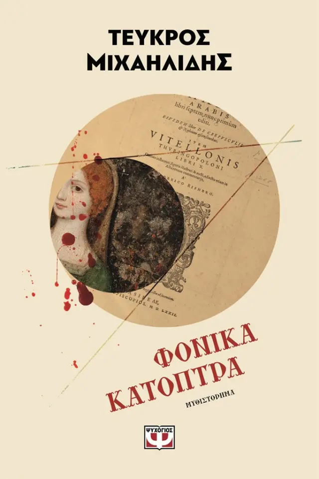 Φονικά κάτοπτρα / Τεύκρος Μιχαηλίδης (Ψυχογιός)