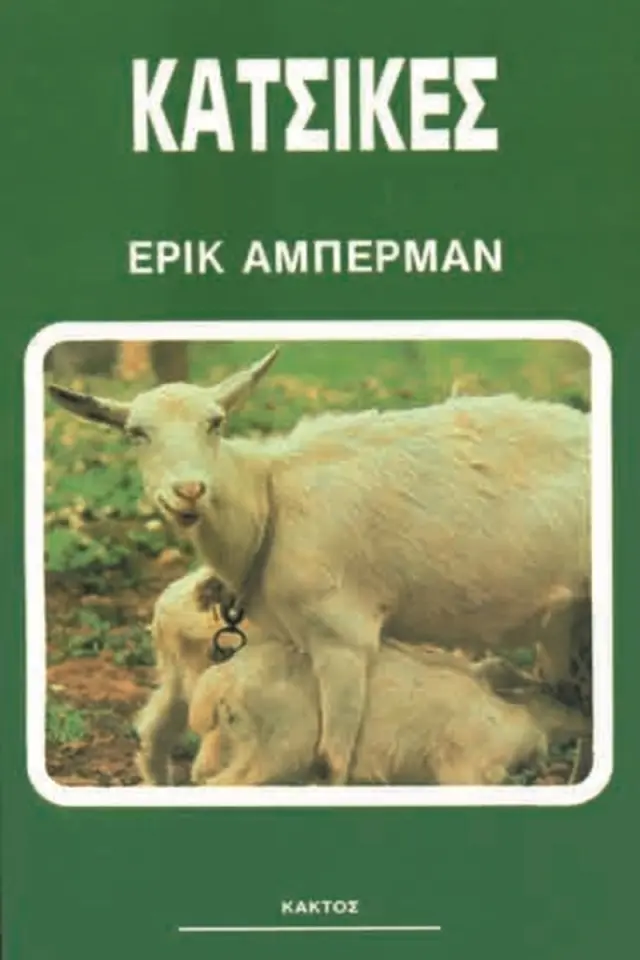 Κατσίκες