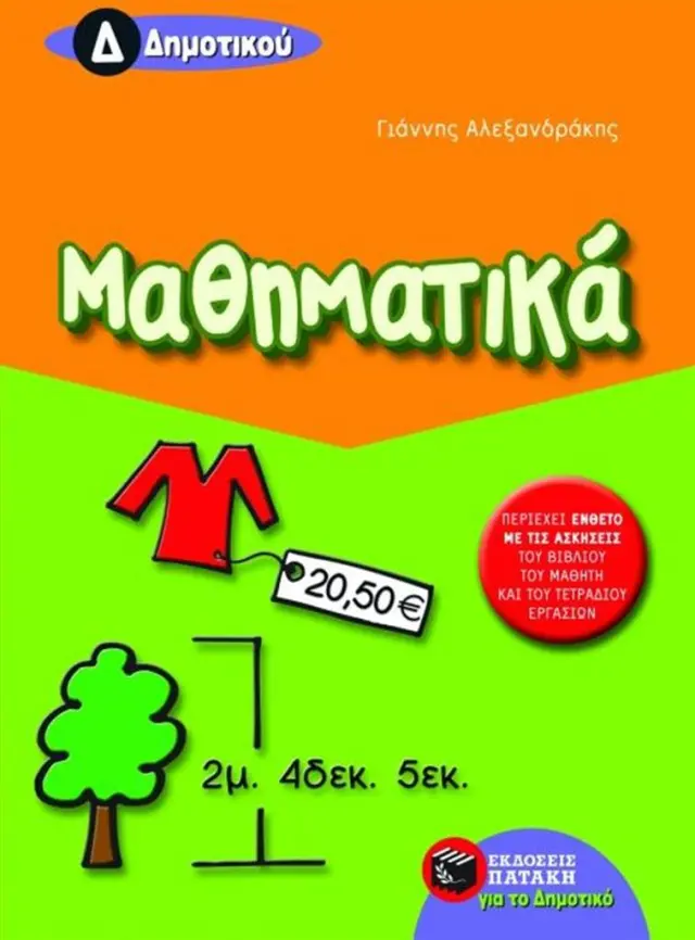 Μαθηματικά Δ΄ Δημοτικού / Γιάννης Γ. Αλεξανδράκης (Εκδόσεις Πατάκη)