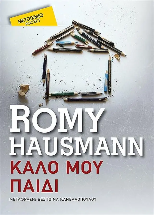 Καλό μου παιδί (Pocket) / Romy Hausmann (Μεταίχμιο)