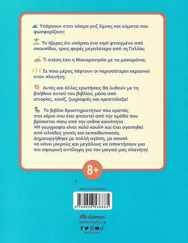 Διόπτρα Η γεωγραφία είναι πολύ κουλ! Ακτίβιτι Μπουκ για παιδιά Νο. 2 για 8+ ετών 9789606536885 2