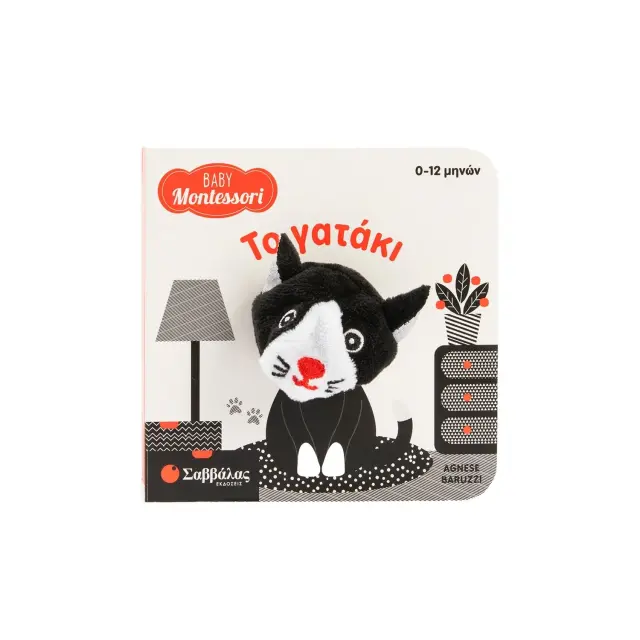 Εκδόσεις Σαββάλας Βιβλίο Baby Montessori Το Γατάκι με Δαχτυλόκουκλα 0+ Μηνών 2