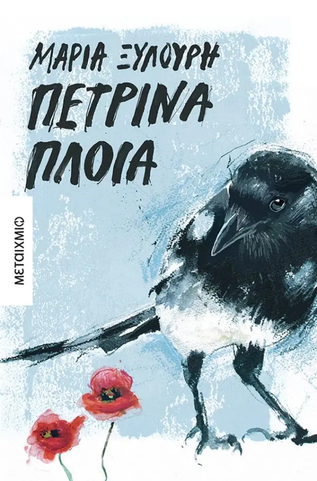 Πέτρινα πλοία / Μαρία Ξυλούρη (Μεταίχμιο)