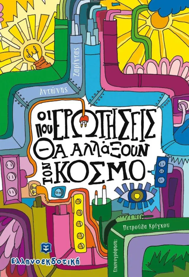 Οι ερωτήσεις που θα αλλάξουν τον κόσμο / Αντώνης Ζαρίντας (Ελληνοεκδοτική)