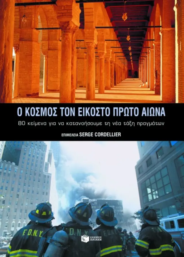 Ο κόσμος τον 21ο αιώνα