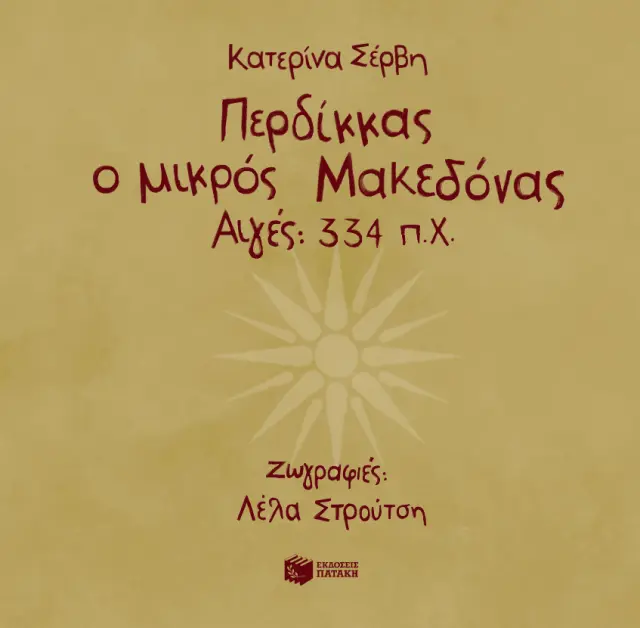 Πατάκης Βιβλίο: Περδίκκας, ο μικρός Μακεδόνας (Σκληρόδετη Έκδοση) (4+ ετών) 14899 2