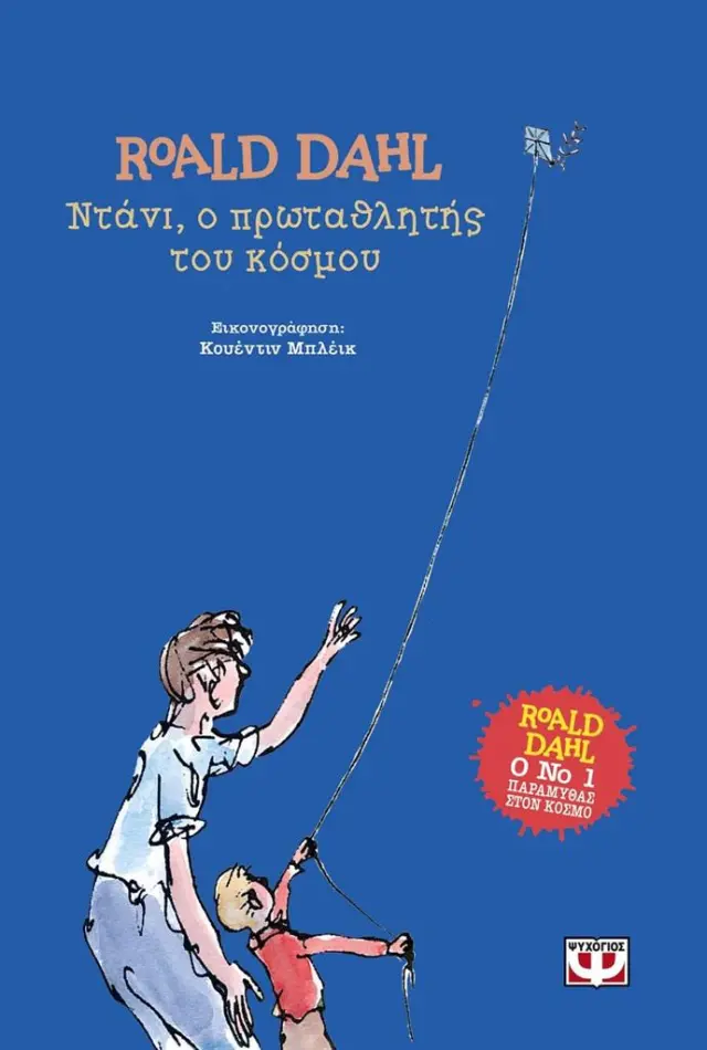 Ντάνι, ο πρωταθλητής του κόσμου (Σκληρόδετη Έκδοση) - Roald Dahl (Ψυχογιός)