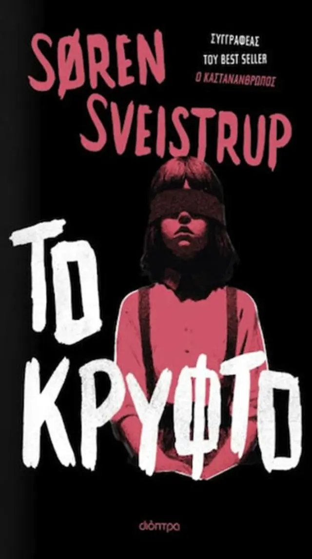 Το κρυφτό / Søren Sveistrup (Διόπτρα)