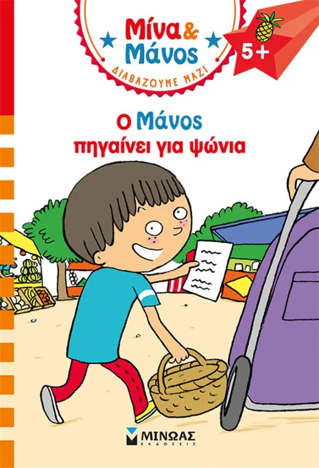 Ο Μάνος πηγαίνει για ψώνια / Λοράνς Λέσμπρ (Μίνωας)