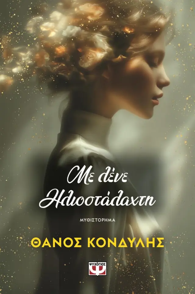 Με λένε Ηλιοστάλαχτη / Θάνος Κονδύλης (Ψυχογιός)