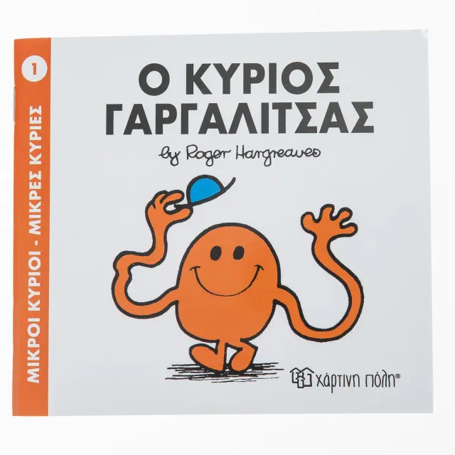 Μικροί Κύριοι - Μικρές Κυρίες 1: Ο κύριος Γαργαλίτσας - Roger Hargreaves (Χάρτινη Πόλη)