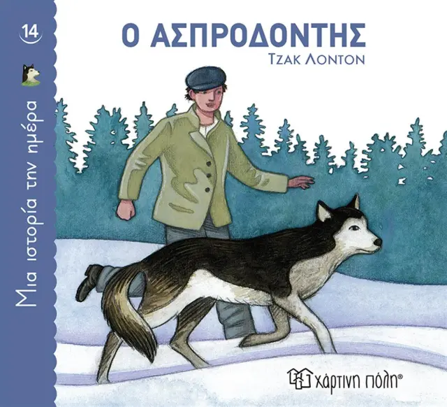 Ο Ασπροδόντης / Τζακ Λόντον (Χάρτινη Πόλη)