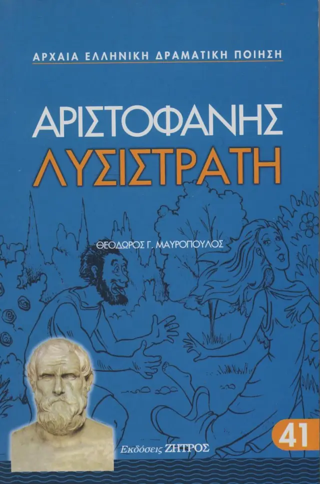ΑΡΙΣΤΟΦΑΝΗΣ: ΛΥΣΙΣΤΡΑΤΗ (ΧΑΡΤΟΔΕΤΗ ΕΚΔΟΣΗ)
