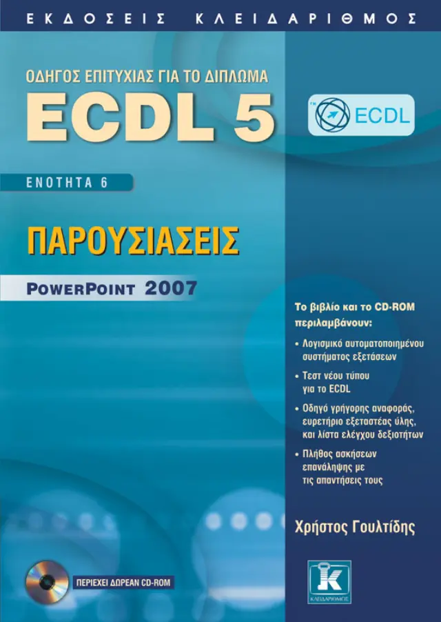 ECDL 5 – Ενότητα 6 - Παρουσιάσεις PowerPoint 2007