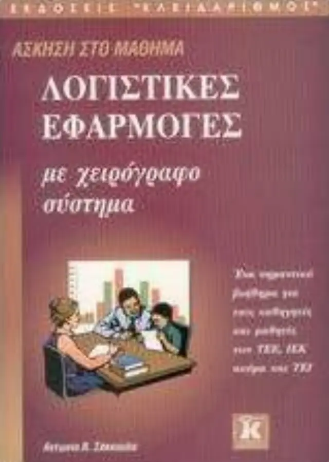 Λογιστικές εφαρμογές με χειρόγραφο σύστημα - Άσκηση στο μάθημα