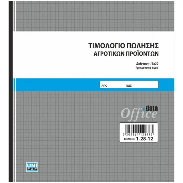 Τιμολόγιο Πώλησης Αγροτικών Προϊόντων 19x20 3 φύλλα 12812