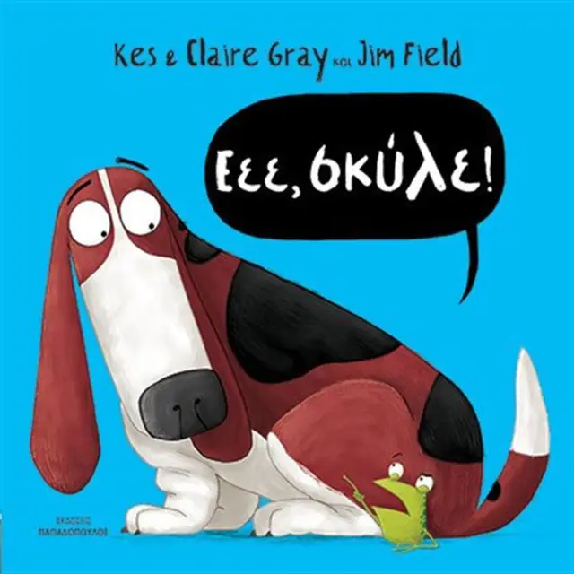 Εεε, σκύλε! / Kes Gray (Παπαδόπουλος)