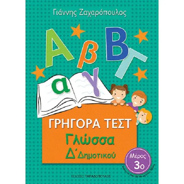 Γρήγορα Τεστ Γλώσσας Δ΄Δημοτικού Νο3 / Γιάννης Ζαχαρόπουλος (Παπαδόπουλος)