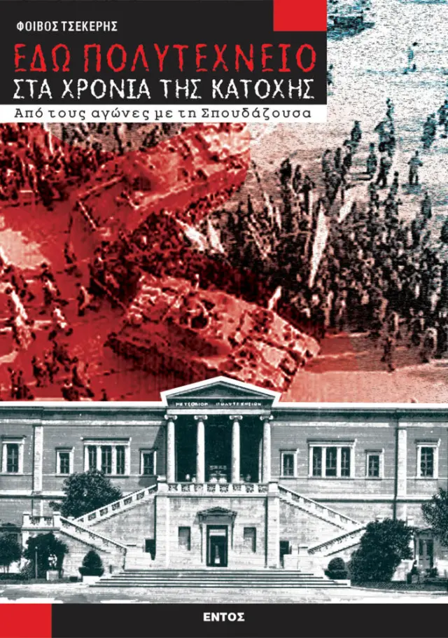 «ΕΔΩ ΠΟΛΥΤΕΧΝΕΙΟ» ΣΤΑ ΧΡΟΝΙΑ ΤΗΣ ΚΑΤΟΧΗΣ