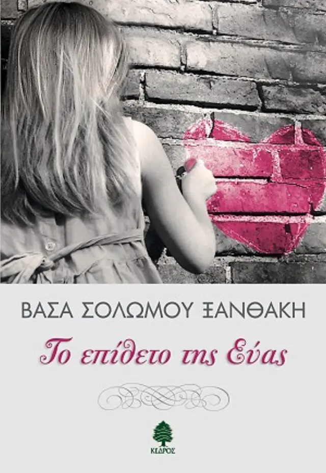Το επίθετο της Εύας