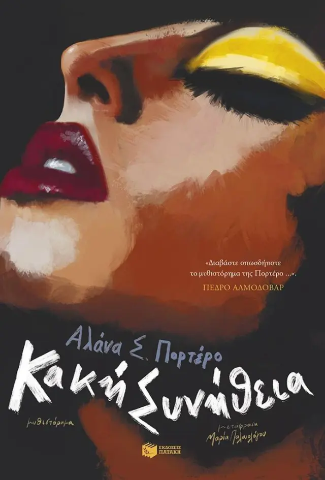 Κακή συνήθεια / Alana S. Portero (Εκδόσεις Πατάκη)