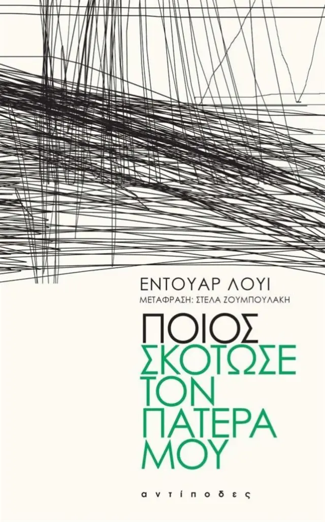 Ποιος σκότωσε τον πατέρα μου; / Εντουάρ Λουί (Αντίποδες)
