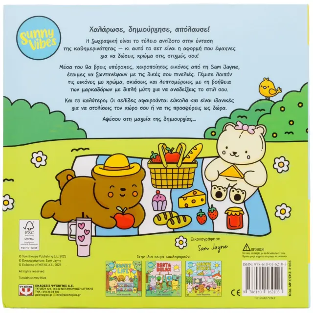 Sunny Vibes: Cosy Colouring Kit / Sam Jayne (Ψυχογιός) 2