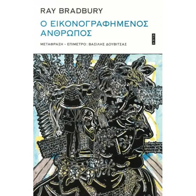 Ο εικονογραφημένος άνθρωπος / Ray Bradbury (Άγρα)