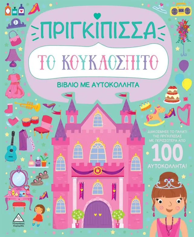 Βιβλίο με αυτοκόλλητα: Το κουκλόσπιτο - Πριγκίπισσα (Τζιαμπίρης - Πυραμίδα)