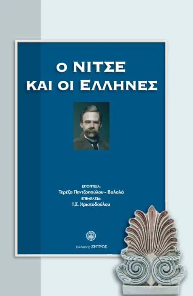 Ο ΝΙΤΣΕ ΚΑΙ ΟΙ ΕΛΛΗΝΕΣ ΣΥΛΛΟΓΙΚΟ