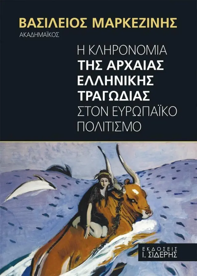 Η κληρονομιά της αρχαίας ελληνικής τραγωδίας στον ευρωπαϊκό πολιτισμό / Βασίλειος Μαρκεζίνης (ΕΚΔΟΣΕΙΣ Ι. ΣΙΔΕΡΗΣ)