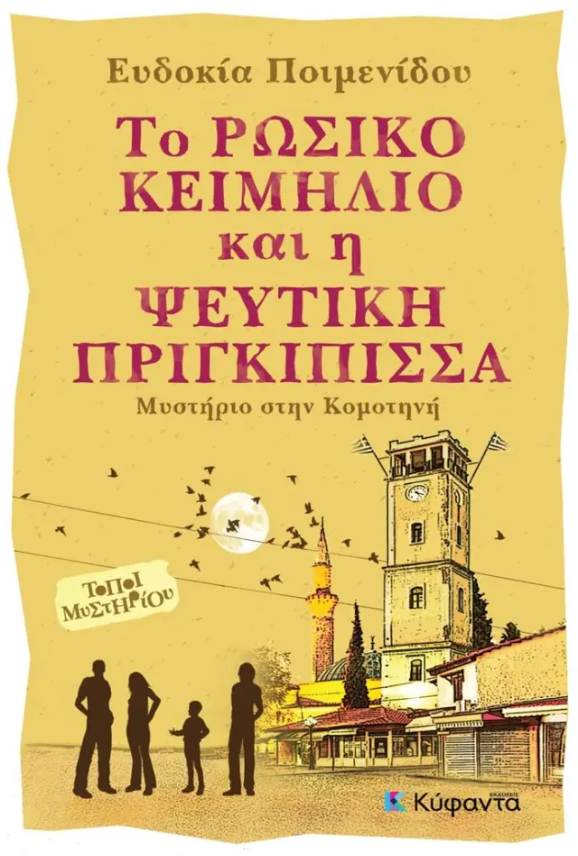 Το ρώσικο κειμήλιο και η ψεύτικη πριγκίπισσα / Ευδοκία Ποιμενίδου (Εκδόσεις Κύφαντα)