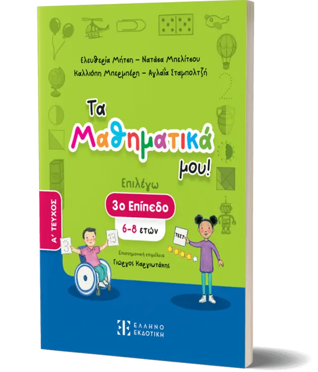 Τα Μαθηματικά μου! – 3ο Επίπεδο (6-8 ετών) – Α΄ ΤΕΥΧΟΣ (Μπελίτσου , Μπερμπέρη , Μήτση , Σταμπολτζή) (Ελληνοεκδοτική)