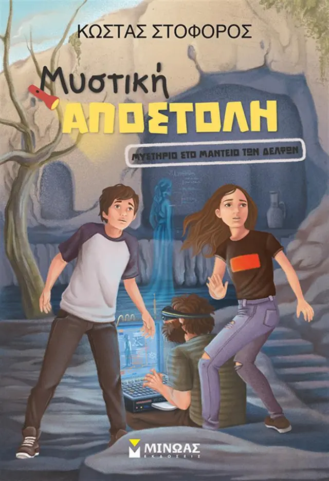 Μυστική αποστολή: Μυστήριο στο Μαντείο των Δελφών / Κώστας Στοφόρος (Μίνωας)