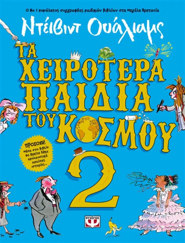 Τα χειρότερα παιδιά του κόσμου 2 / David Walliams (Ψυχογιός)